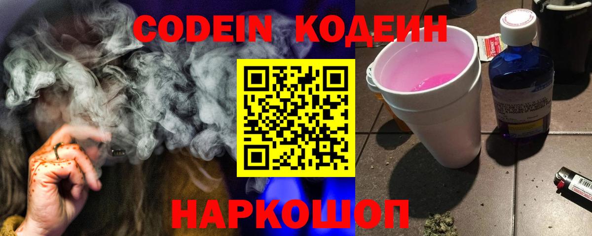 Кодеиновый сироп Lean Purple Drank  Вход с VPN  Чусовой 